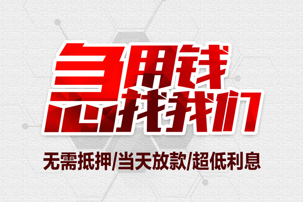 成都短期贷款私借空放