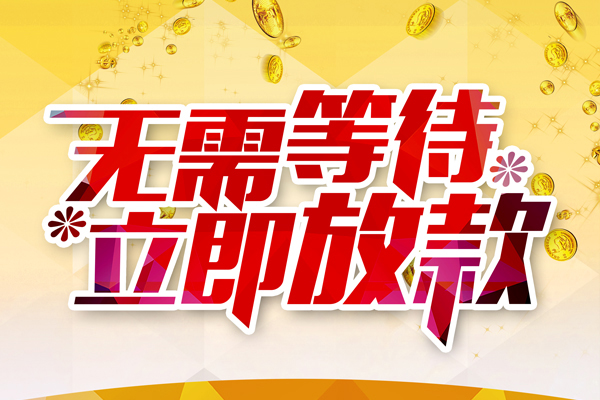 成都短期私人无抵押贷款