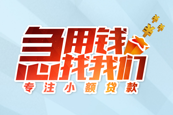 成都短期线下借钱