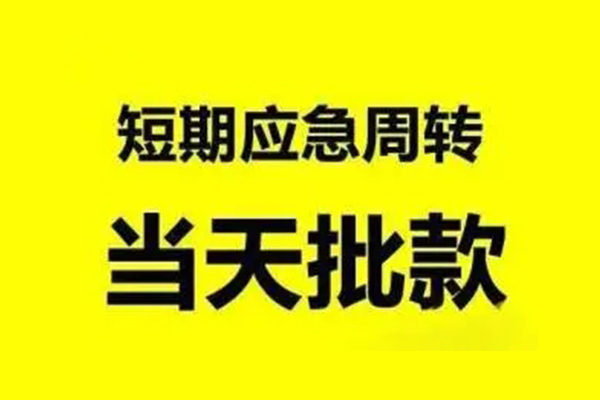 成都短期空放借款