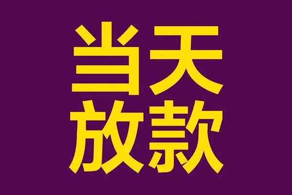 成都短期私借贷款