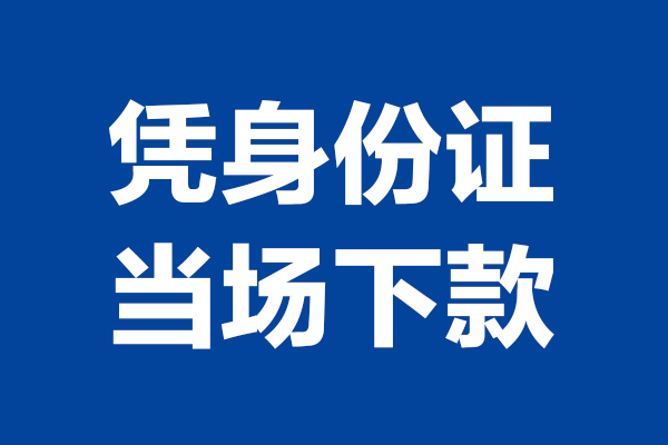 成都短期身份证小额贷款