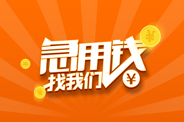 成都短期无抵押身份证贷款