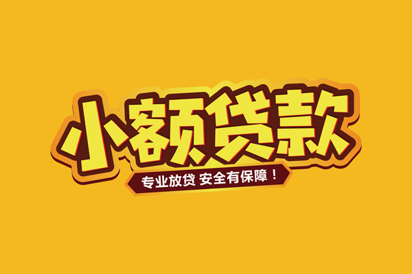 成都短期私人借贷款