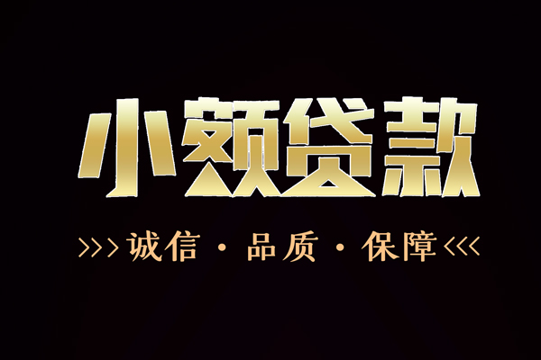 成都短期哪里可以私人借款